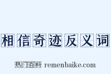 相信奇迹反义词是什么意思的图片
